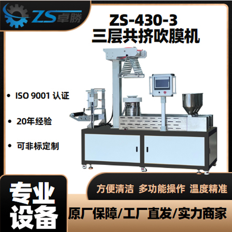 ZS-430多功能吹膜機(jī)